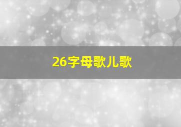 26字母歌儿歌