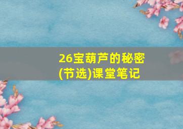 26宝葫芦的秘密(节选)课堂笔记