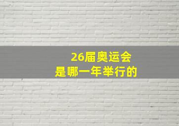 26届奥运会是哪一年举行的