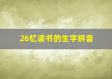 26忆读书的生字拼音