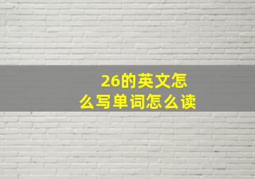 26的英文怎么写单词怎么读