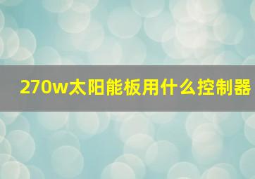 270w太阳能板用什么控制器