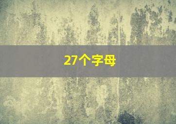 27个字母