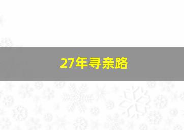 27年寻亲路