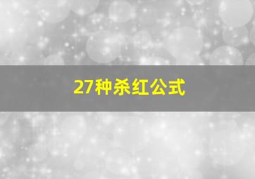 27种杀红公式