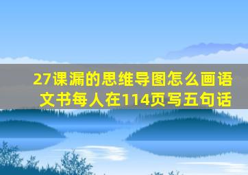 27课漏的思维导图怎么画语文书每人在114页写五句话