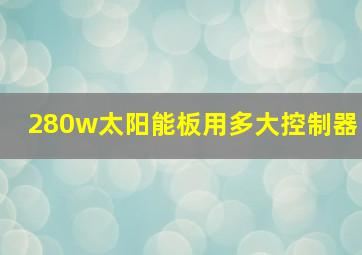 280w太阳能板用多大控制器