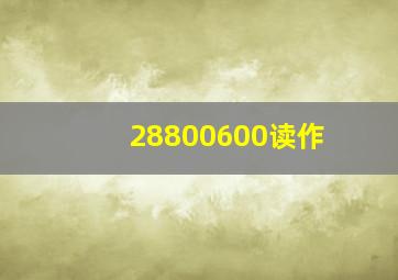 28800600读作