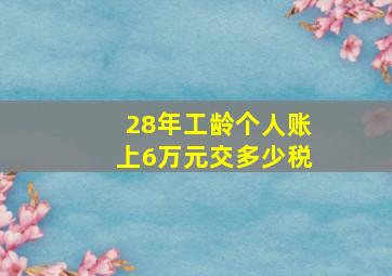 28年工龄个人账上6万元交多少税