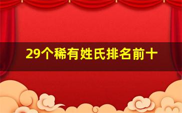 29个稀有姓氏排名前十