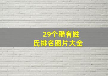 29个稀有姓氏排名图片大全