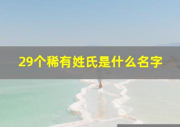 29个稀有姓氏是什么名字