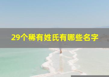 29个稀有姓氏有哪些名字