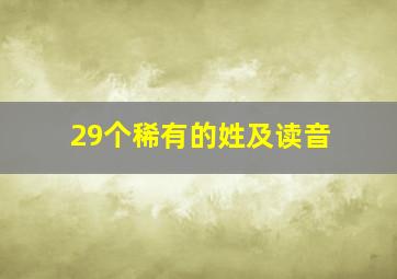 29个稀有的姓及读音