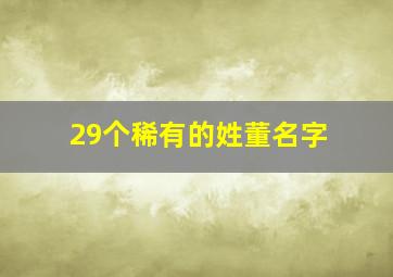 29个稀有的姓董名字