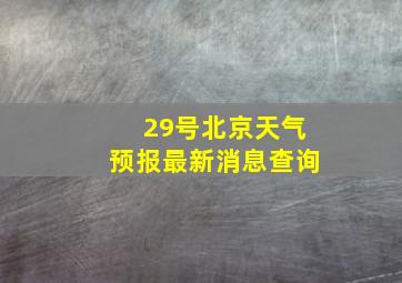 29号北京天气预报最新消息查询