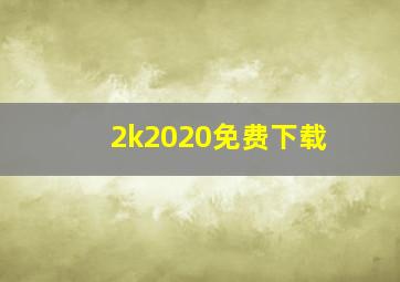 2k2020免费下载