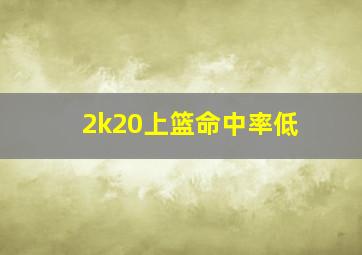 2k20上篮命中率低