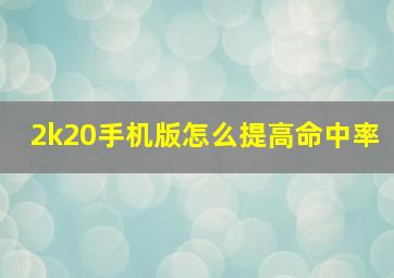 2k20手机版怎么提高命中率