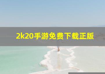 2k20手游免费下载正版