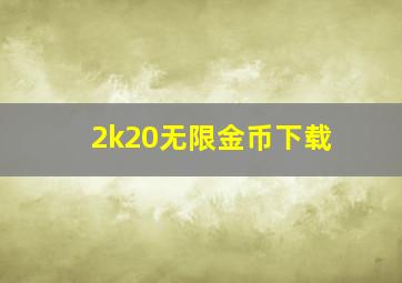 2k20无限金币下载