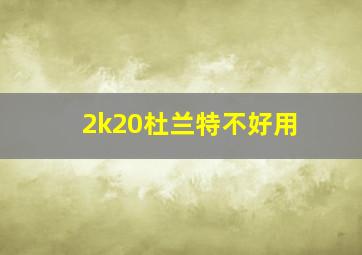 2k20杜兰特不好用