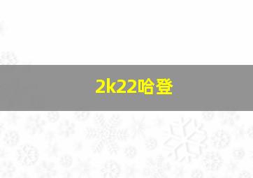 2k22哈登