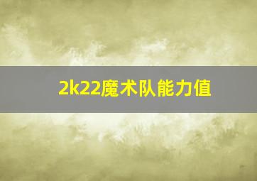 2k22魔术队能力值