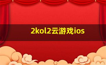 2kol2云游戏ios