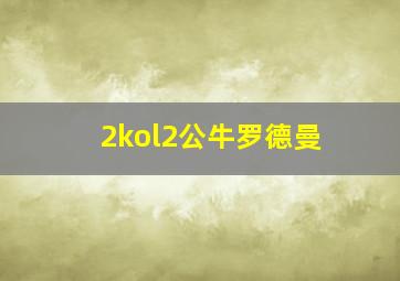 2kol2公牛罗德曼