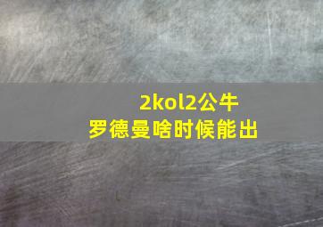 2kol2公牛罗德曼啥时候能出