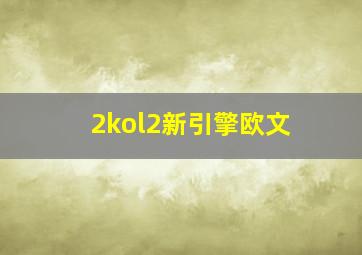 2kol2新引擎欧文