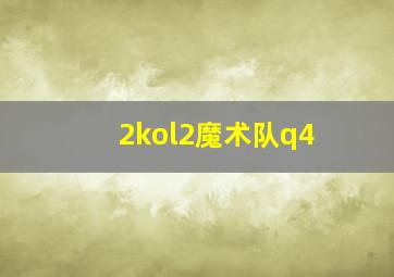 2kol2魔术队q4