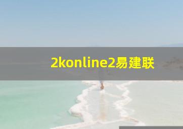 2konline2易建联