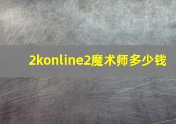 2konline2魔术师多少钱