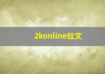 2konline拉文