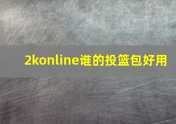 2konline谁的投篮包好用