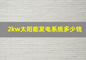 2kw太阳能发电系统多少钱