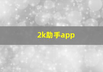 2k助手app