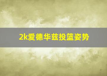 2k爱德华兹投篮姿势