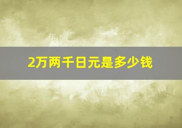 2万两千日元是多少钱