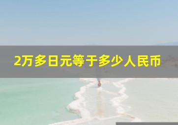 2万多日元等于多少人民币