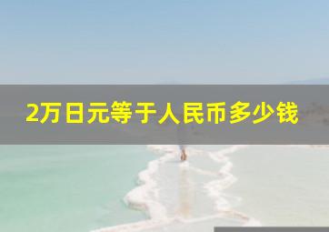 2万日元等于人民币多少钱