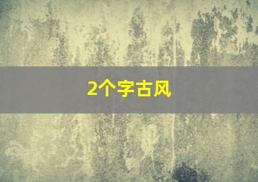 2个字古风