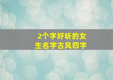 2个字好听的女生名字古风四字