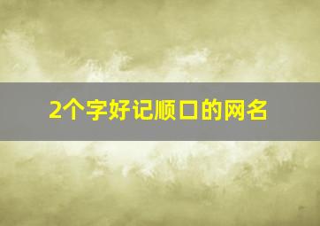 2个字好记顺口的网名