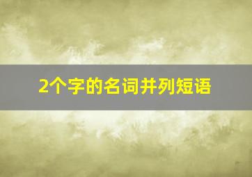 2个字的名词并列短语