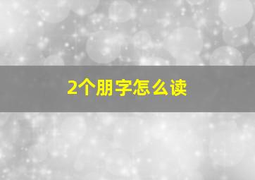 2个朋字怎么读