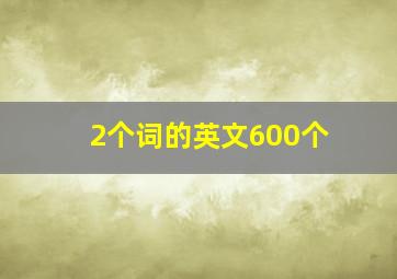 2个词的英文600个