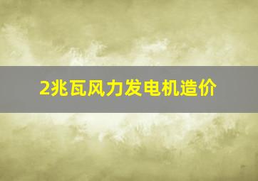 2兆瓦风力发电机造价